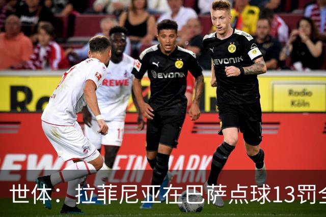 世体：拉菲尼亚在巴萨点球13罚全中，通常每次都会变换方向
