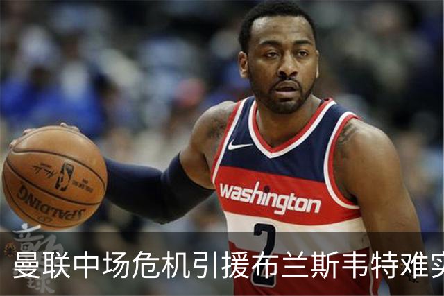 曼联中场危机引援布兰斯韦特难实现